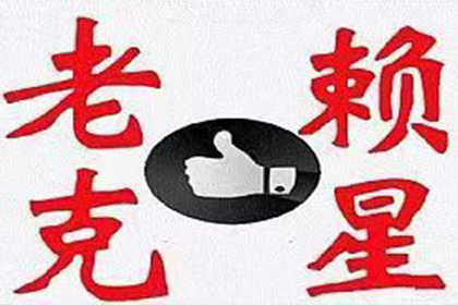 欠款不还构成何种犯罪？